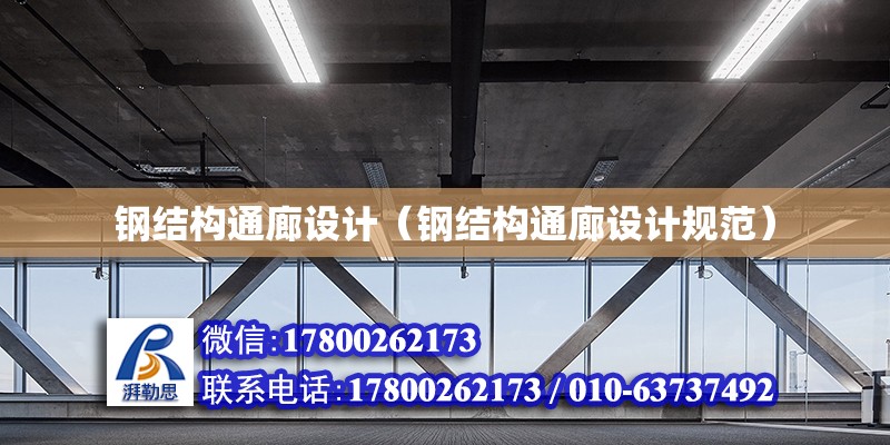 鋼結(jié)構(gòu)通廊設(shè)計(jì)（鋼結(jié)構(gòu)通廊設(shè)計(jì)規(guī)范） 建筑方案設(shè)計(jì)