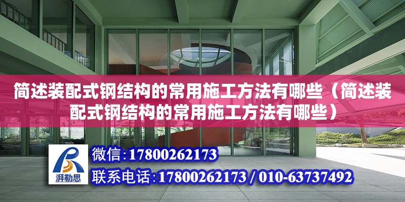 簡述裝配式鋼結構的常用施工方法有哪些（簡述裝配式鋼結構的常用施工方法有哪些）