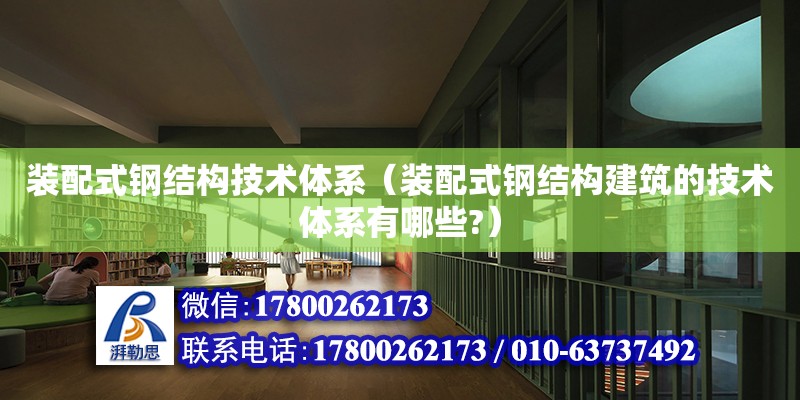 裝配式鋼結構技術體系（裝配式鋼結構建筑的技術體系有哪些?）