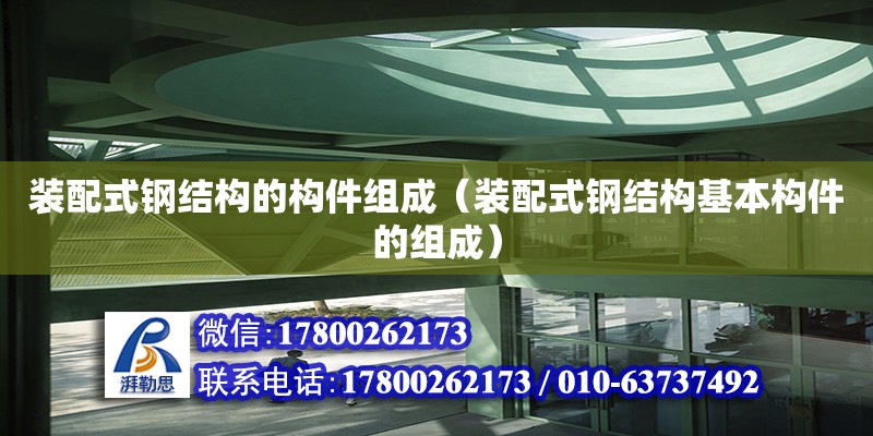 裝配式鋼結構的構件組成（裝配式鋼結構基本構件的組成） 鋼結構鋼結構螺旋樓梯施工