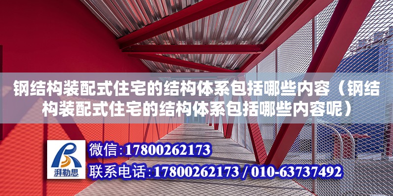 鋼結構裝配式住宅的結構體系包括哪些內容（鋼結構裝配式住宅的結構體系包括哪些內容呢）