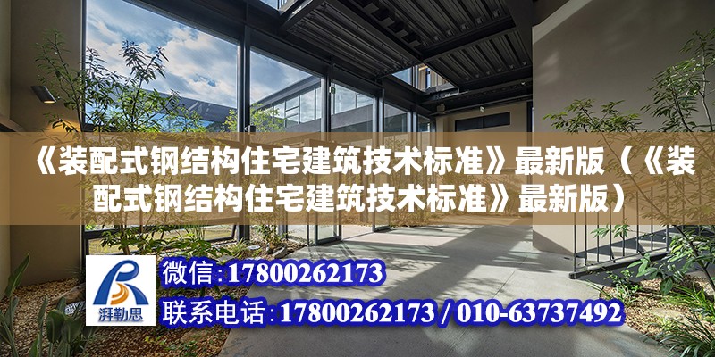 《裝配式鋼結構住宅建筑技術標準》最新版（《裝配式鋼結構住宅建筑技術標準》最新版）