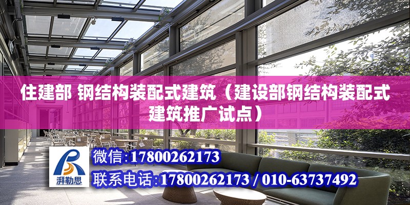 住建部 鋼結構裝配式建筑（建設部鋼結構裝配式建筑推廣試點）