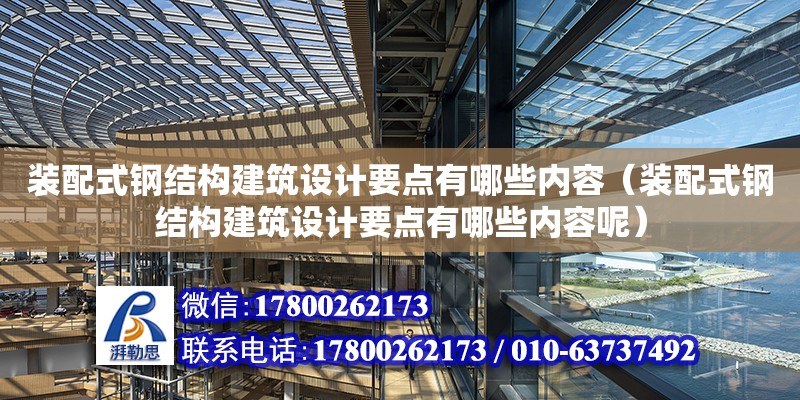 裝配式鋼結構建筑設計要點有哪些內容（裝配式鋼結構建筑設計要點有哪些內容呢）