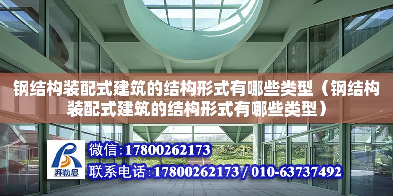 鋼結構裝配式建筑的結構形式有哪些類型（鋼結構裝配式建筑的結構形式有哪些類型）