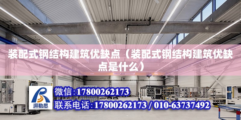 裝配式鋼結構建筑優缺點（裝配式鋼結構建筑優缺點是什么）