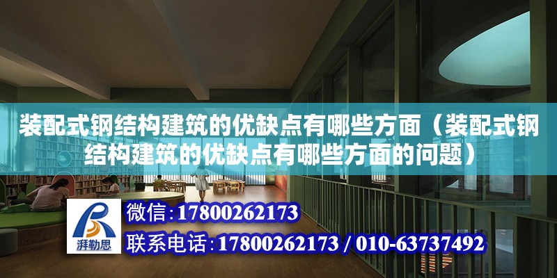 裝配式鋼結構建筑的優缺點有哪些方面（裝配式鋼結構建筑的優缺點有哪些方面的問題） 結構工業鋼結構施工