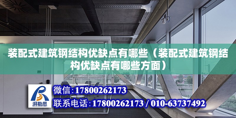 裝配式建筑鋼結構優缺點有哪些（裝配式建筑鋼結構優缺點有哪些方面）