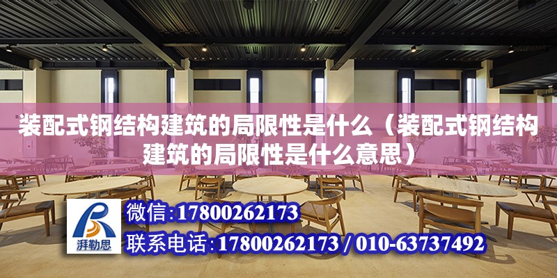 裝配式鋼結構建筑的局限性是什么（裝配式鋼結構建筑的局限性是什么意思）