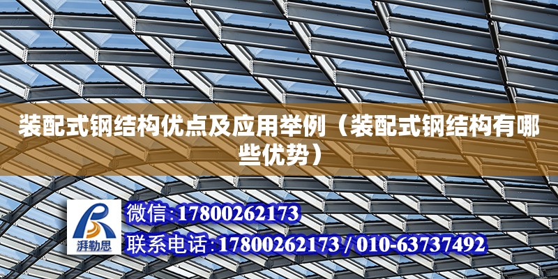 裝配式鋼結構優點及應用舉例（裝配式鋼結構有哪些優勢） 北京加固設計