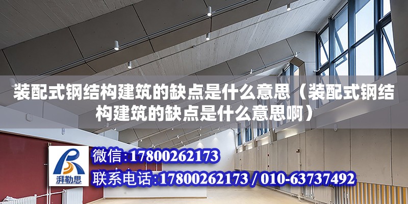 裝配式鋼結構建筑的缺點是什么意思（裝配式鋼結構建筑的缺點是什么意思啊） 裝飾工裝施工