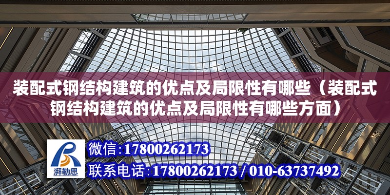 裝配式鋼結構建筑的優(yōu)點及局限性有哪些（裝配式鋼結構建筑的優(yōu)點及局限性有哪些方面）