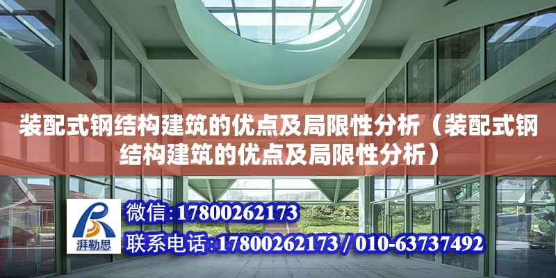 裝配式鋼結構建筑的優點及局限性分析（裝配式鋼結構建筑的優點及局限性分析） 鋼結構玻璃棧道施工