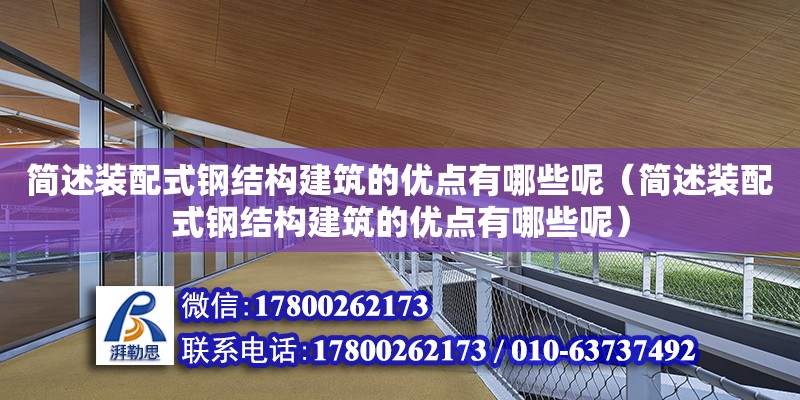 簡述裝配式鋼結構建筑的優點有哪些呢（簡述裝配式鋼結構建筑的優點有哪些呢） 結構污水處理池施工