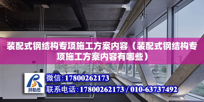 裝配式鋼結構專項施工方案內容（裝配式鋼結構專項施工方案內容有哪些） 裝飾家裝施工