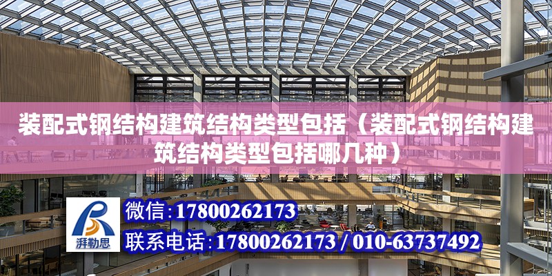 裝配式鋼結構建筑結構類型包括（裝配式鋼結構建筑結構類型包括哪幾種） 鋼結構蹦極設計