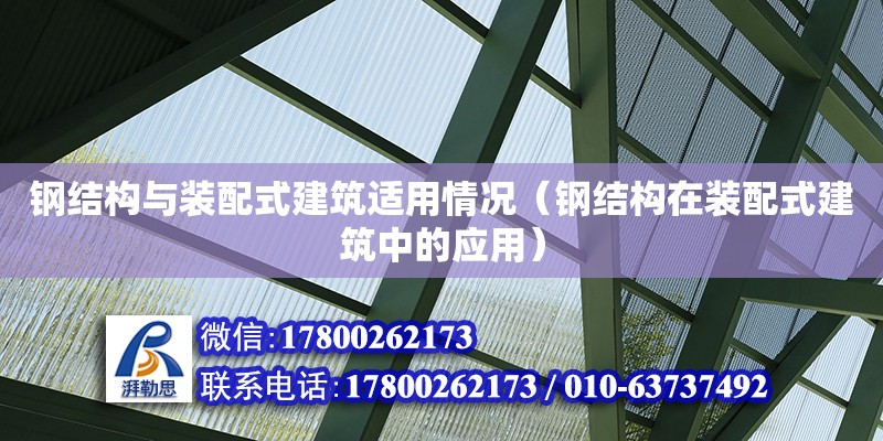 鋼結構與裝配式建筑適用情況（鋼結構在裝配式建筑中的應用）