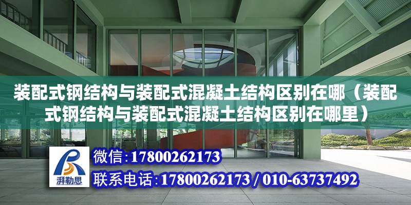 裝配式鋼結構與裝配式混凝土結構區別在哪（裝配式鋼結構與裝配式混凝土結構區別在哪里）