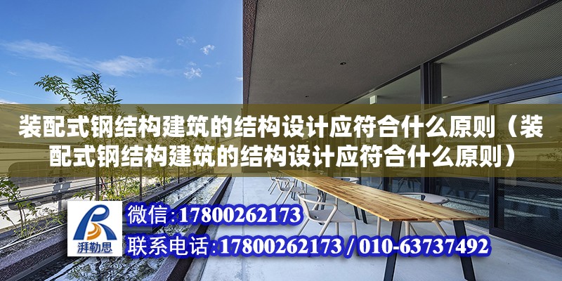 裝配式鋼結構建筑的結構設計應符合什么原則（裝配式鋼結構建筑的結構設計應符合什么原則） 建筑施工圖施工