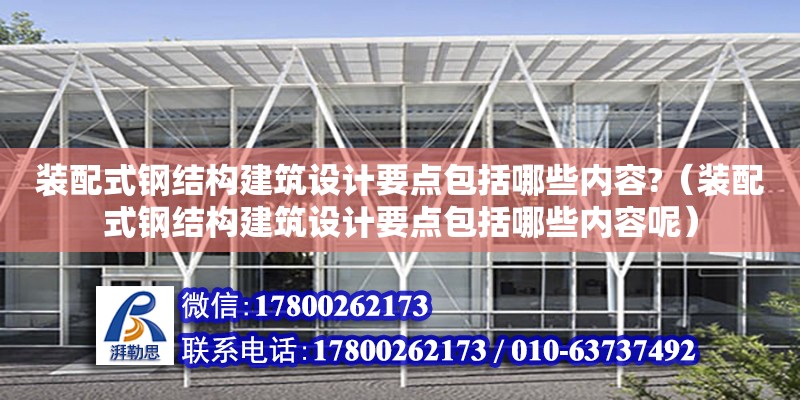 裝配式鋼結構建筑設計要點包括哪些內容?（裝配式鋼結構建筑設計要點包括哪些內容呢） 鋼結構有限元分析設計