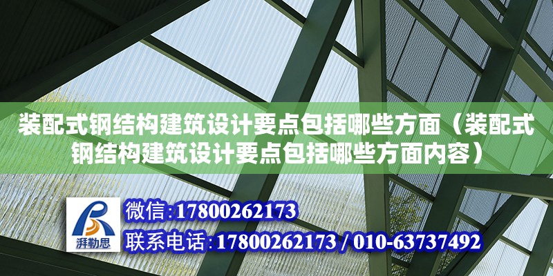 裝配式鋼結構建筑設計要點包括哪些方面（裝配式鋼結構建筑設計要點包括哪些方面內容） 全國鋼結構廠