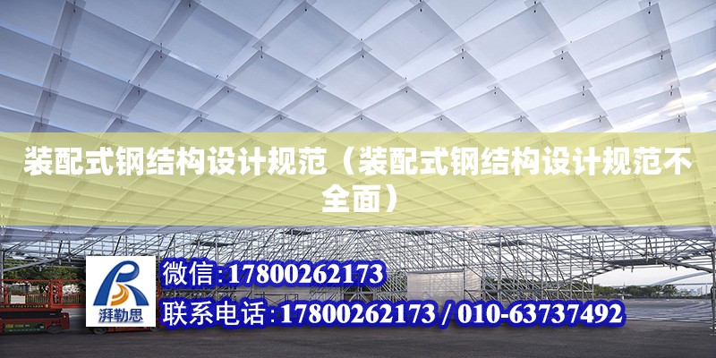 裝配式鋼結構設計規范（裝配式鋼結構設計規范不全面） 鋼結構網架設計