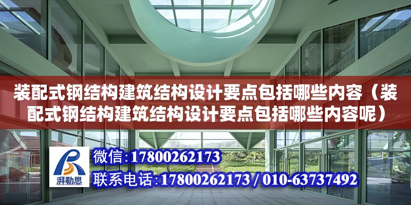 裝配式鋼結構建筑結構設計要點包括哪些內容（裝配式鋼結構建筑結構設計要點包括哪些內容呢）