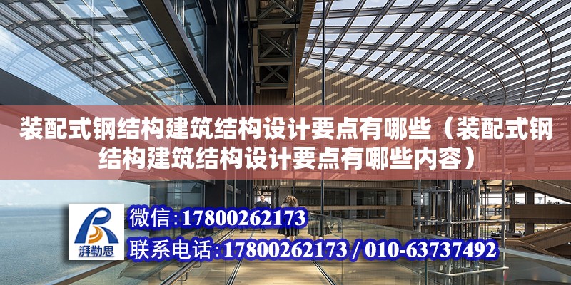 裝配式鋼結構建筑結構設計要點有哪些（裝配式鋼結構建筑結構設計要點有哪些內(nèi)容）