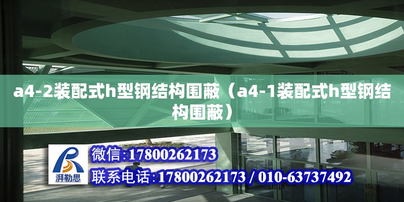 a4-2裝配式h型鋼結(jié)構(gòu)圍蔽（a4-1裝配式h型鋼結(jié)構(gòu)圍蔽）