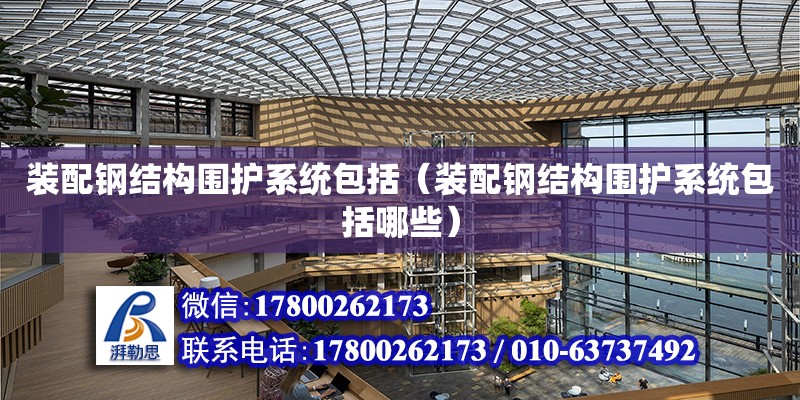 裝配鋼結構圍護系統包括（裝配鋼結構圍護系統包括哪些） 建筑消防設計