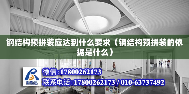 鋼結構預拼裝應達到什么要求（鋼結構預拼裝的依據是什么） 北京網架設計