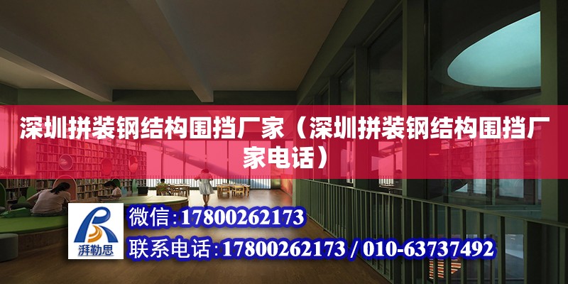 深圳拼裝鋼結(jié)構(gòu)圍擋廠家（深圳拼裝鋼結(jié)構(gòu)圍擋廠家電話） 結(jié)構(gòu)框架施工