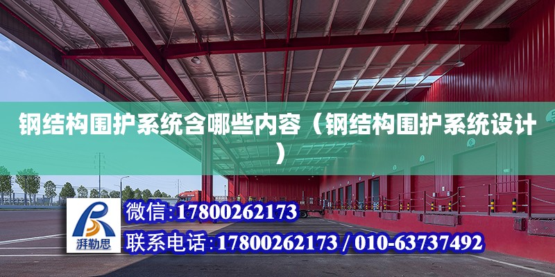 鋼結構圍護系統含哪些內容（鋼結構圍護系統設計）