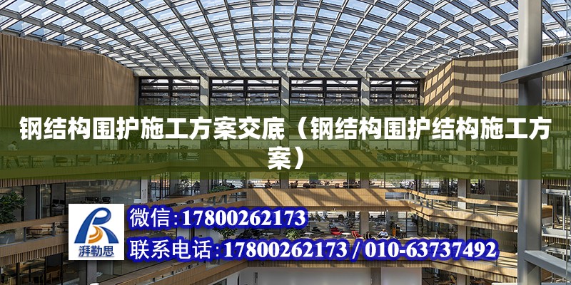 鋼結構圍護施工方案交底（鋼結構圍護結構施工方案） 結構機械鋼結構設計