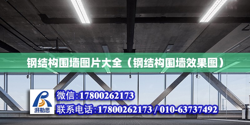 鋼結(jié)構(gòu)圍墻圖片大全（鋼結(jié)構(gòu)圍墻效果圖） 建筑效果圖設(shè)計