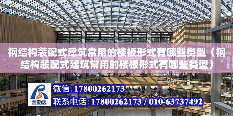 鋼結構裝配式建筑常用的樓板形式有哪些類型（鋼結構裝配式建筑常用的樓板形式有哪些類型）