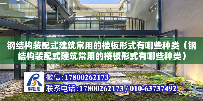 鋼結構裝配式建筑常用的樓板形式有哪些種類（鋼結構裝配式建筑常用的樓板形式有哪些種類）