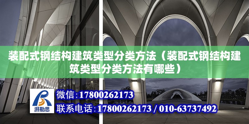 裝配式鋼結構建筑類型分類方法（裝配式鋼結構建筑類型分類方法有哪些） 裝飾家裝設計