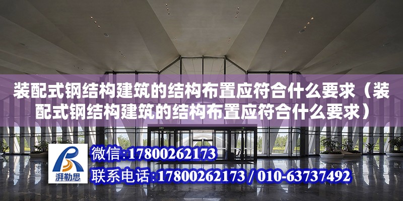 裝配式鋼結構建筑的結構布置應符合什么要求（裝配式鋼結構建筑的結構布置應符合什么要求）