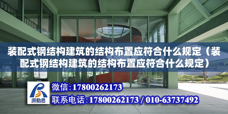 裝配式鋼結構建筑的結構布置應符合什么規定（裝配式鋼結構建筑的結構布置應符合什么規定）