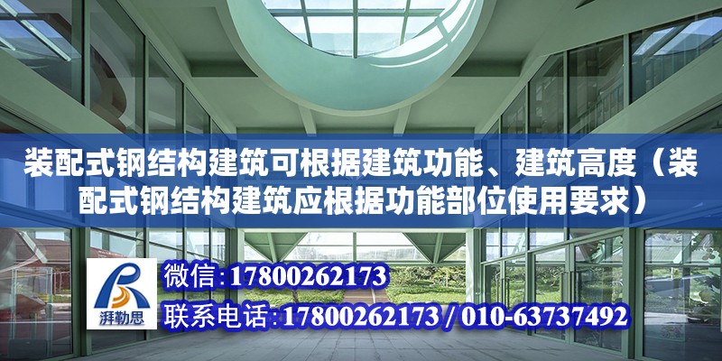 裝配式鋼結(jié)構(gòu)建筑可根據(jù)建筑功能、建筑高度（裝配式鋼結(jié)構(gòu)建筑應(yīng)根據(jù)功能部位使用要求）