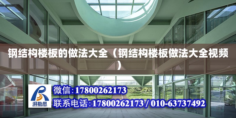 鋼結構樓板的做法大全（鋼結構樓板做法大全視頻） 鋼結構框架施工