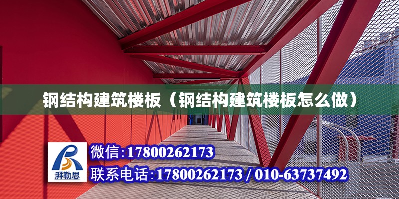 鋼結構建筑樓板（鋼結構建筑樓板怎么做）