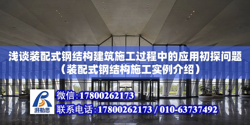 淺談裝配式鋼結構建筑施工過程中的應用初探問題（裝配式鋼結構施工實例介紹） 鋼結構有限元分析設計