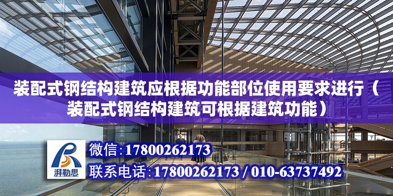 裝配式鋼結構建筑應根據功能部位使用要求進行（裝配式鋼結構建筑可根據建筑功能）