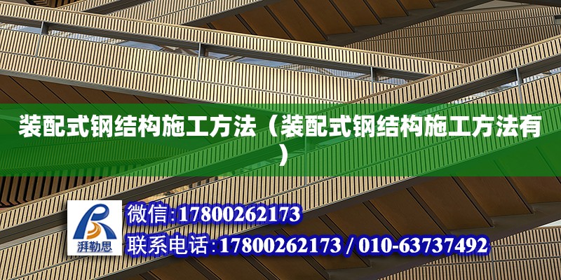 裝配式鋼結(jié)構(gòu)施工方法（裝配式鋼結(jié)構(gòu)施工方法有）