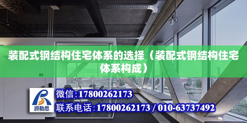 裝配式鋼結構住宅體系的選擇（裝配式鋼結構住宅體系構成） 結構工業鋼結構施工