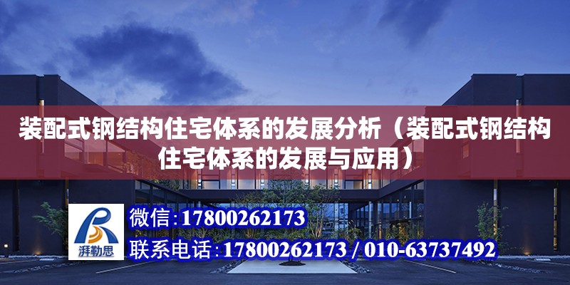 裝配式鋼結構住宅體系的發展分析（裝配式鋼結構住宅體系的發展與應用）