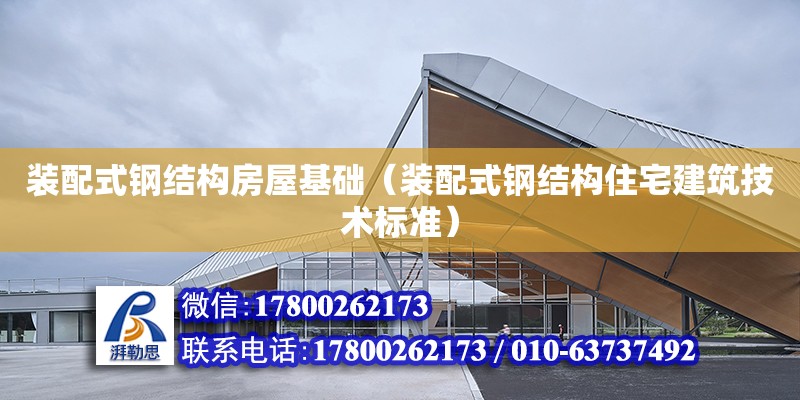 裝配式鋼結構房屋基礎（裝配式鋼結構住宅建筑技術標準）