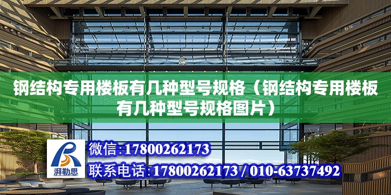 鋼結構專用樓板有幾種型號規格（鋼結構專用樓板有幾種型號規格圖片） 北京網架設計